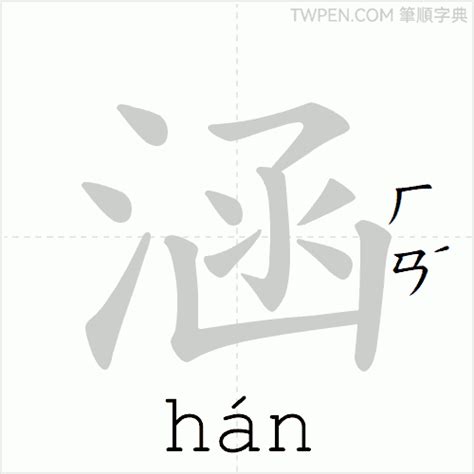 涵幾畫|涵的筆順 國字「涵」筆畫